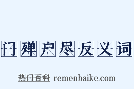 门殚户尽反义词是什么意思的图片